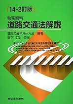 Amazon.co.jp: 道路交通執務研究会: 本